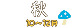 秋１０～１２月