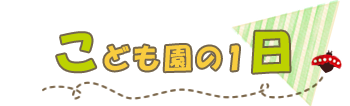 こども園の１日