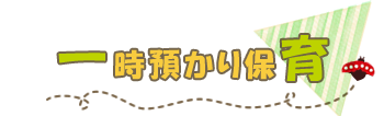 一時預かり保育