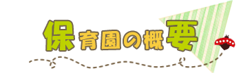 保育園の概要