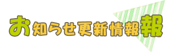 お知らせ更新情報